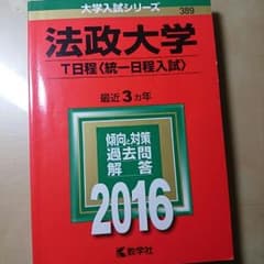 法政大学 過去問 2016のサムネイル