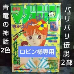 週刊少年マガジン 1985年2 8号※バリバリ伝説 第2部※青竜の神話2色