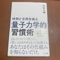 量子力学的習慣術 村松大輔著 量子力学的習慣術 村松大輔著 - メルカリ