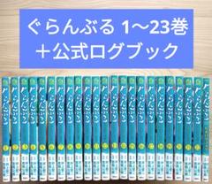 ぐらんぶる1〜23巻セット ➕ 公式ログブック ぐらんぶる 1〜23巻＋公式ログブック 既刊全巻セット - メルカリ