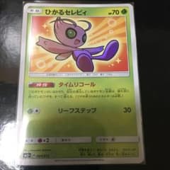 ひかるセレビィのサムネイル
