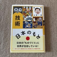 日本のもと 技術のサムネイル