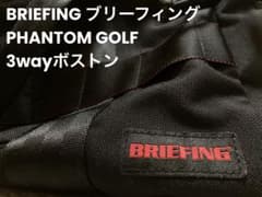 ★美品★ BRIEFING PHANTOM GOLF 3wayのサムネイル