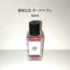 三代目JSB 登坂広臣 CDL オードトワレ 香水 m13212378414_1.jpg?1731745412