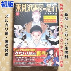 来見沢善彦の愚行 1巻 初版 特典付き【新品未開封・ブックカバーおまけ