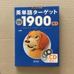 【スカイブルー様専用】英単語ターゲット1900 大学入試出る順 : CDのサムネイル