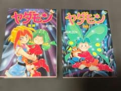 ヤダモン 前編・後編の2冊 SUEZEN【初版】 - メルカリ