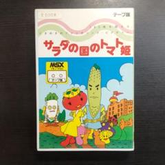 サラダの国のトマト姫 MSX テープ版 - メルカリ