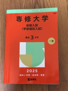 専修大学 前期入試(学部個別入試)赤本 2025年度のサムネイル