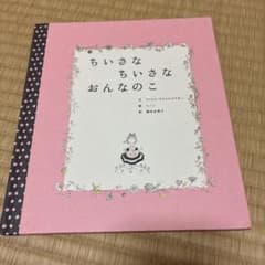 ちいさなちいさなおんなのこ 絵本 福音館書店のサムネイル