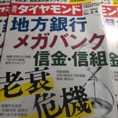 週刊ダイヤモンド 2023年3/4号のサムネイル