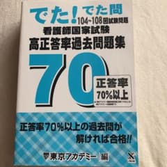 看護師国家試験高正答率過去問題集 でた!でた問104～108回試験問題のサムネイル