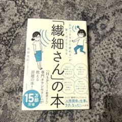 「気がつきすぎて疲れる」が驚くほどなくなる 「繊細さん」の本のサムネイル