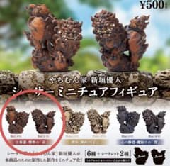 やちむん家 新垣優人 シーサーミニチュアフィギュア 赤のサムネイル