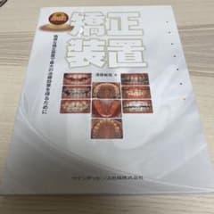 必携!矯正装置 : 簡便な矯正装置で最大の治療効果を得るためにのサムネイル