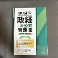 完全MASTER 政経+公共 問題集 大学入学共通テスト 新訂版のサムネイル