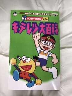 一番くじ 藤子・F・不二雄キャラクターズ キテレツ大百科 マフラータオルのサムネイル