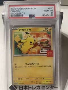 PSA10】ピカチュウ マクドナルド プロモ 020/M-P 2025年 - メルカリ