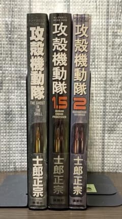 攻殻機動隊 1・1.5・2 全3巻セット 士郎正宗 - メルカリ