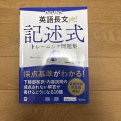 【書き込みなし】大学入試 英語長文プラス 記述式トレーニング問題集のサムネイル
