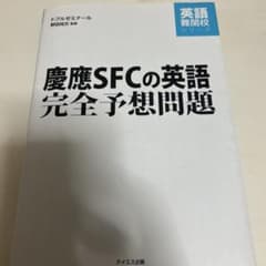 慶應SFCの英語完全予想問題のサムネイル