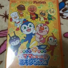 アンパンマン 楽しく手遊び ママになったコキンちゃん⁉︎DVDのサムネイル