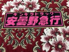 安曇野急行 ステッカー デコトラのサムネイル