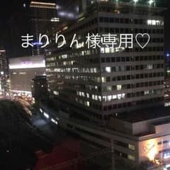 まりりん様専用♡のサムネイル