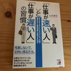 「仕事が速い人」と「仕事が遅い人」の習慣のサムネイル