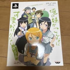 俺の妹がこんなに可愛いわけがない ポータブル “俺の”妹と恋しよっ♪ボックスのサムネイル