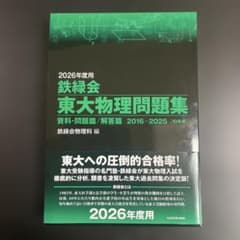 鉄緑会 東大物理問題集 2016-2025のサムネイル