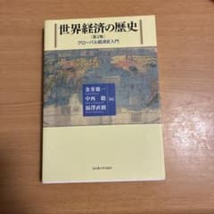 世界経済の歴史 グローバル経済史入門のサムネイル