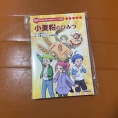 小麦粉のひみつ まんがでよくわかるシリーズ 学研まんがでよくわかる 小麦粉のひみつ 未使用 - メルカリ