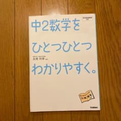 中2数学をひとつひとつわかりやすく。 : 新学習指導要領対応のサムネイル