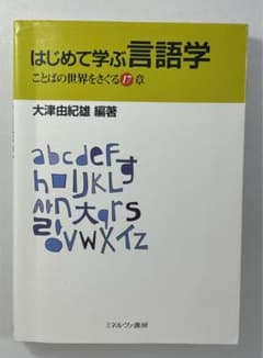 はじめて学ぶ言語学 ことばの世界をさぐる17章 大津由紀雄のサムネイル