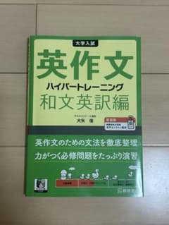 大学入試 最難関大への英作文 ハイパートレーニングのサムネイル