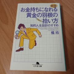 新版 お金持ちになれる黄金の羽根の拾い方 知的人生設計のすすめのサムネイル