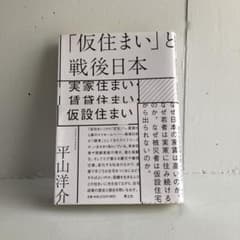 「仮住まい」と戦後日本のサムネイル