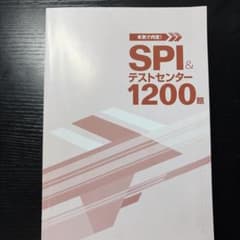 本気で内定！SPI&テストセンター1200題のサムネイル