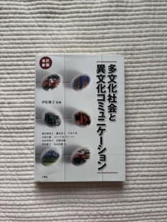 多文化社会と異文化コミュニケーションのサムネイル