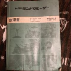 5日のみの値下げ トヨタ ランドクルーザー 修理書のサムネイル