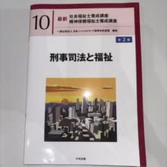 刑事司法と福祉 第2版のサムネイル