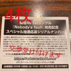 へのへのもへじ専用応募券 櫻坂46のサムネイル