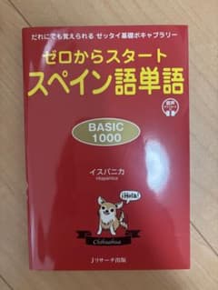 ゼロからスタートスペイン語単語 BASIC 1000のサムネイル