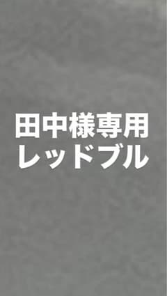 田中様専用のサムネイル