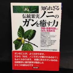 知られざる伝統果実ノニのガンを癒す力のサムネイル