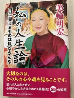 私の人生論 : 目に見えるものは見なさんなのサムネイル