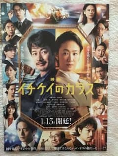 映画「イチケイのカラス」☆竹野内豊 黒木華 斎藤工 他 ☆B5チラシ