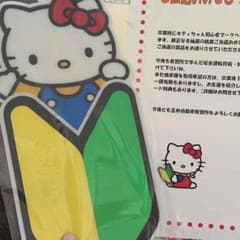 キティちゃんの初心者マーク 非売品のサムネイル