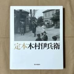 定本木村伊兵衛　写真集　木村伊兵衛　リアリズム　カメラ 定本木村伊兵衛 写真集 木村伊兵衛 リアリズム カメラ - メルカリ
